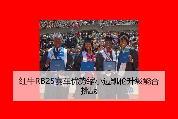 红牛RB25赛车优势缩小迈凯伦升级能否挑战
