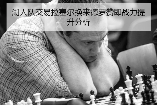 湖人队交易拉塞尔换来德罗赞即战力提升分析